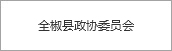 全椒縣政協委員會